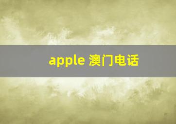 apple 澳门电话